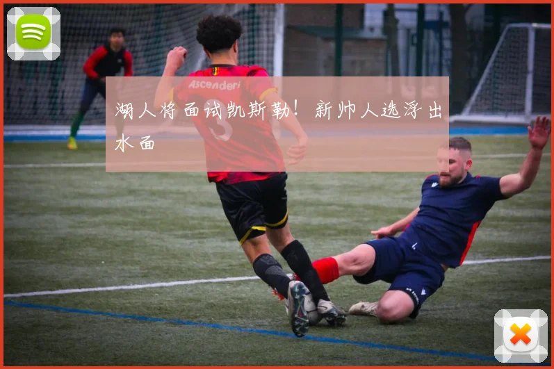 湖人将面试凯斯勒！新帅人选浮出水面