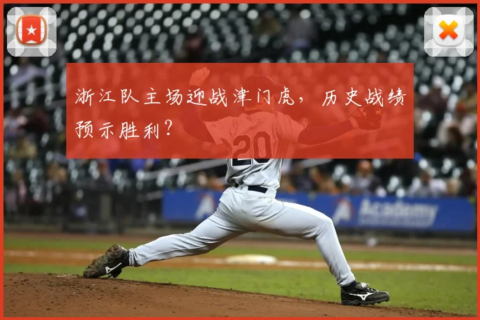 浙江队主场迎战津门虎,历史战绩预示胜利?
