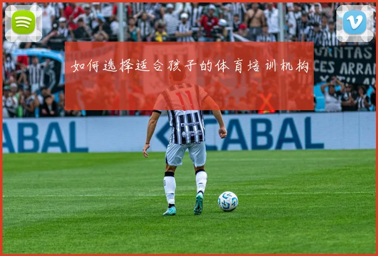 如何选择适合孩子的体育培训机构