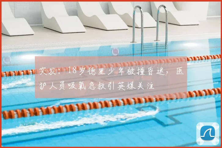 突发:18岁德里少年被撞昏迷,医护人员吸氧急救引英媒关注