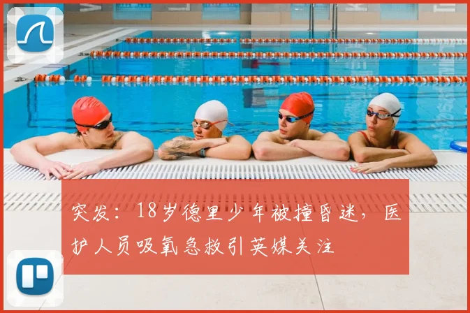 突发:18岁德里少年被撞昏迷,医护人员吸氧急救引英媒关注
